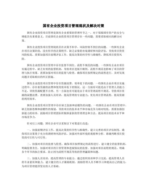 国有企业投资项目管理现状及解决对策