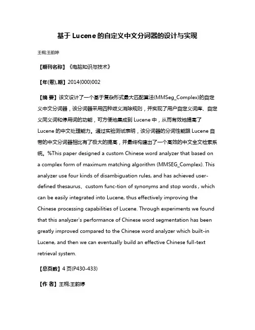 基于Lucene的自定义中文分词器的设计与实现