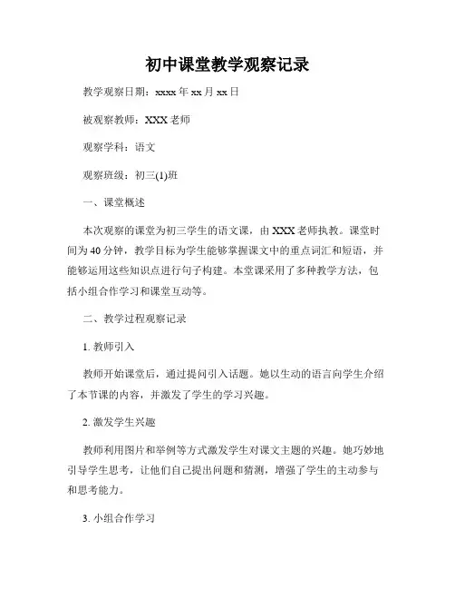 初中课堂教学观察记录