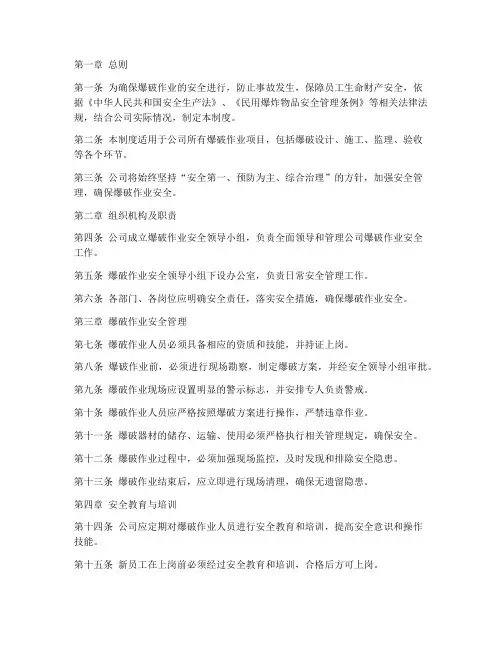 四级爆破公司安全管理制度