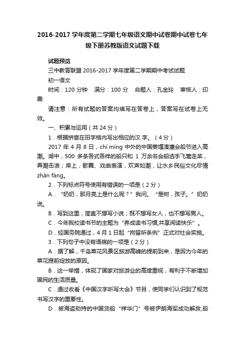 2016-2017学年度第二学期七年级语文期中试卷期中试卷七年级下册苏教版语文试题下载