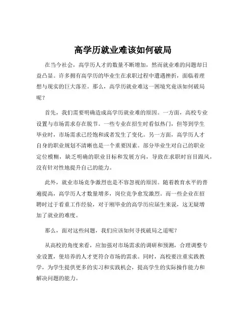 高学历就业难该如何破局