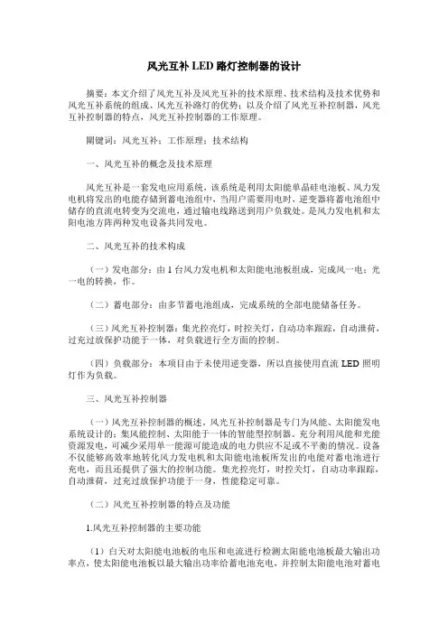 风光互补LED路灯控制器的设计