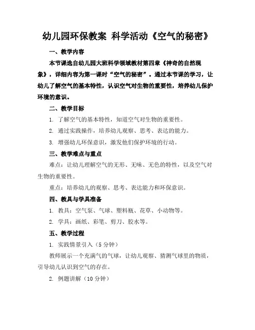 幼儿园环保教案科学活动《空气的秘密》(1)