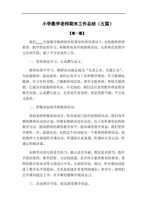 【总结】小学数学老师期末工作总结范文(五篇)