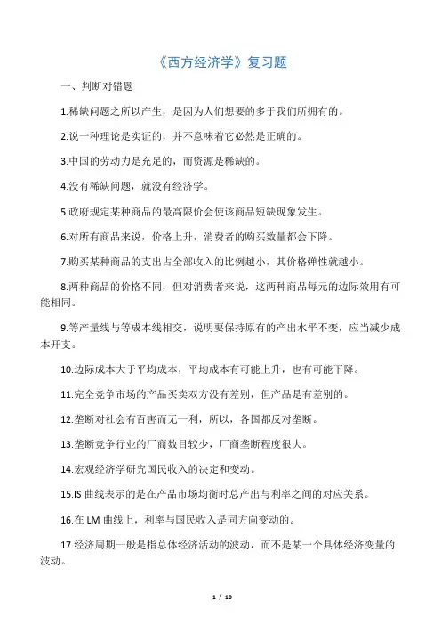 《西方经济学》复习题