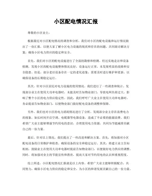 小区配电情况汇报