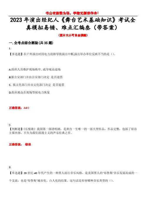 2023年演出经纪人《舞台艺术基础知识》考试全真模拟易错、难点汇编叁(带答案)试卷号：50