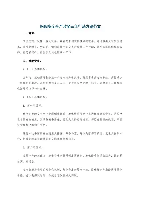 医院安全生产攻坚三年行动方案范文