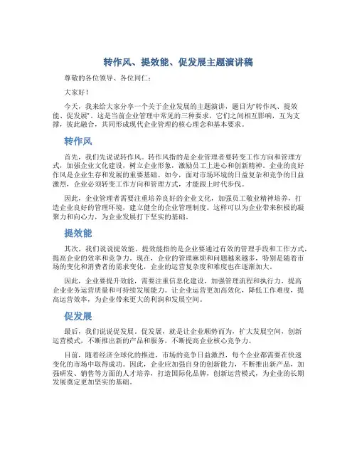 转作风、提效能、促发展主题演讲稿