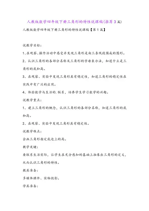 人教版数学四年级下册三角形的特性说课稿(推荐3篇)
