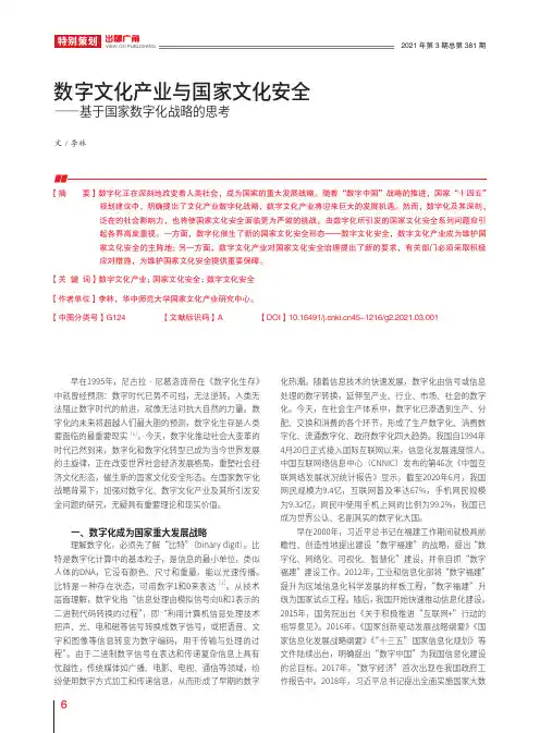 数字文化产业与国家文化安全——基于国家数字化战略的思考