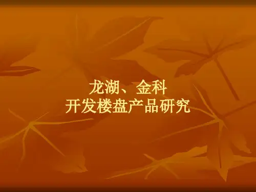 标杆企业某地产、金科开发楼盘产品研究P45.pptx