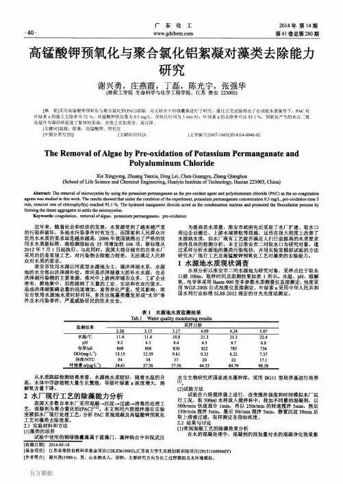 高锰酸钾预氧化与聚合氯化铝絮凝对藻类去除能力研究