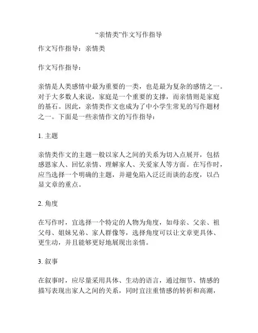 “亲情类”作文写作指导