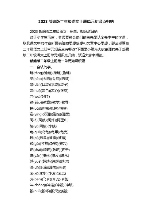 2023部编版二年级语文上册单元知识点归纳