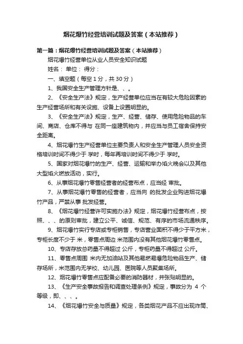 烟花爆竹经营培训试题及答案（本站推荐）