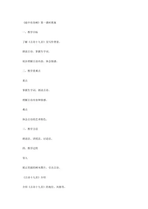 《庭中有奇树》第一课时教案