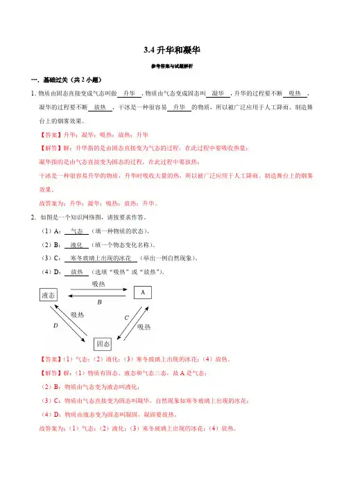 3-4升华和凝华(解析版)