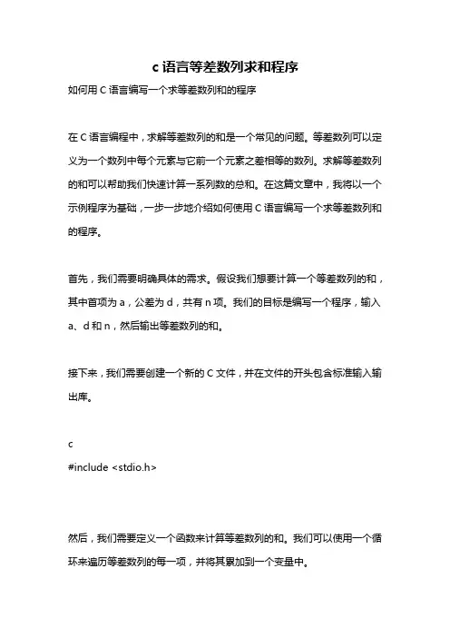 c语言等差数列求和程序