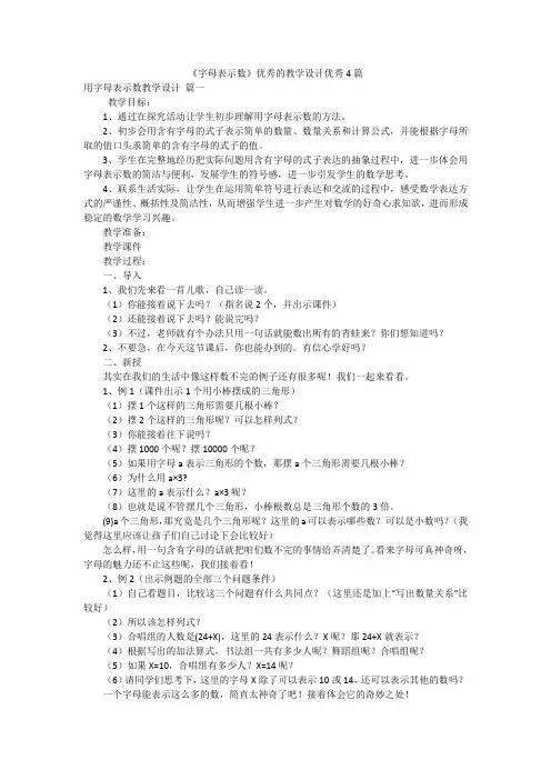 《字母表示数》优秀的教学设计优秀4篇