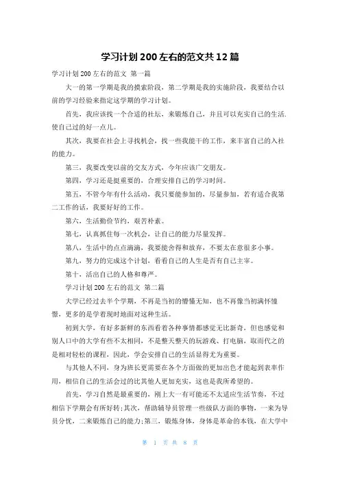 学习计划200左右的范文共12篇