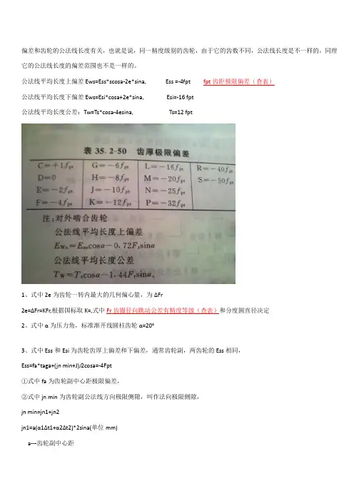 齿轮公法线偏差计算