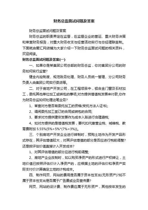 财务总监面试问题及答案