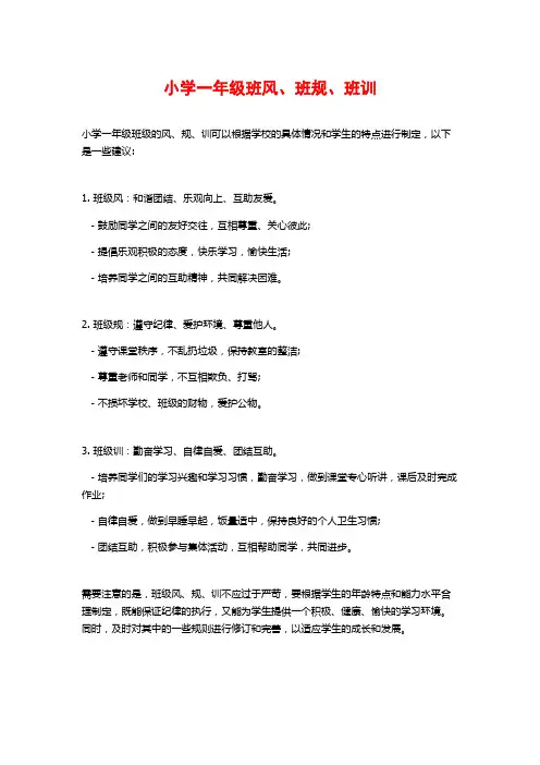 小学一年级班风、班规、班训