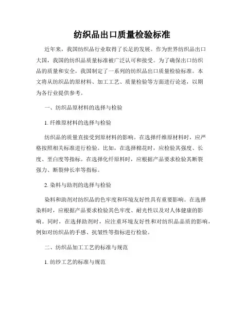 纺织品出口质量检验标准