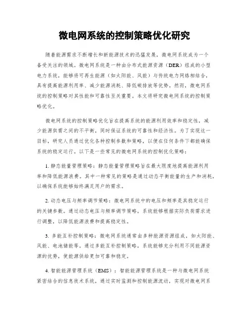 微电网系统的控制策略优化研究