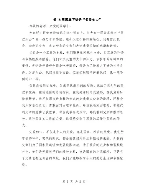第18周国旗下讲话“父爱如山”