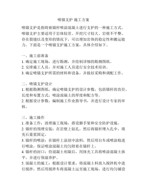 喷锚支护 施工方案