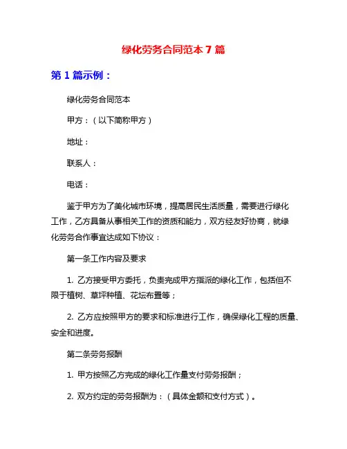 绿化劳务合同范本7篇