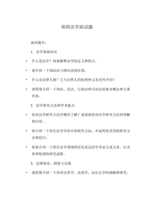 保研法学面试题
