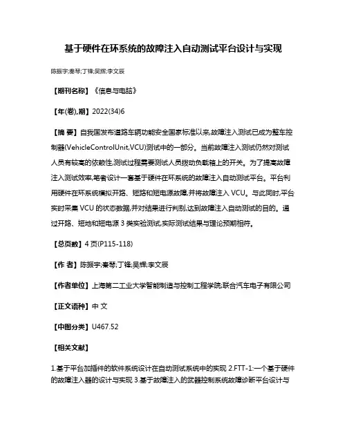 基于硬件在环系统的故障注入自动测试平台设计与实现