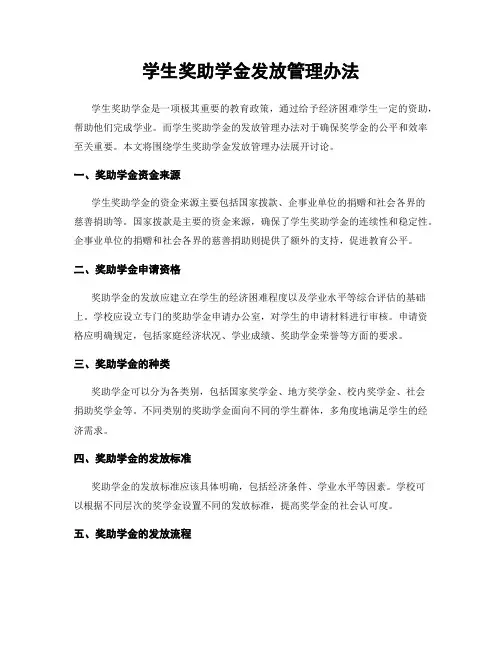 学生奖助学金发放管理办法
