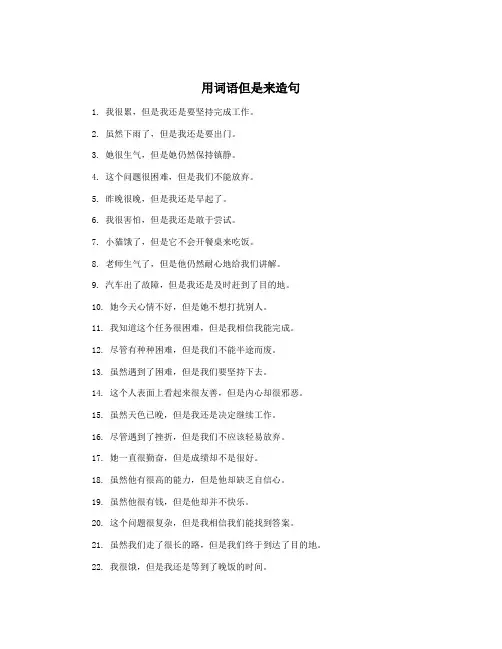 用词语但是来造句