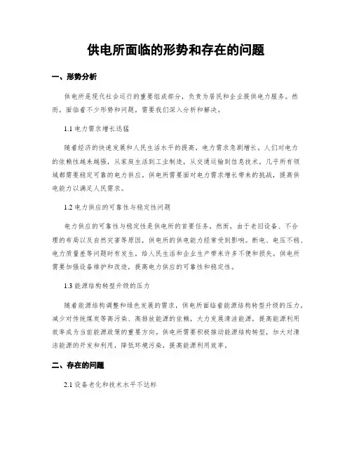 供电所面临的形势和存在的问题