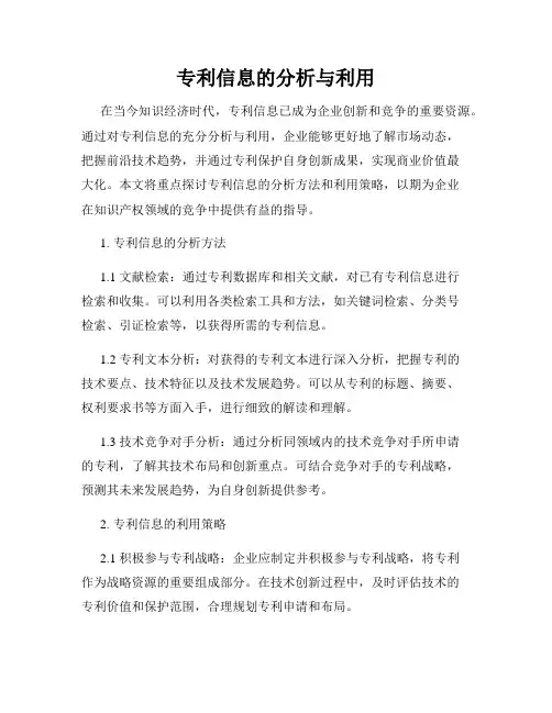 专利信息的分析与利用