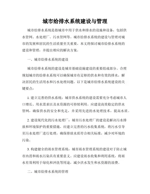 城市给排水系统建设与管理