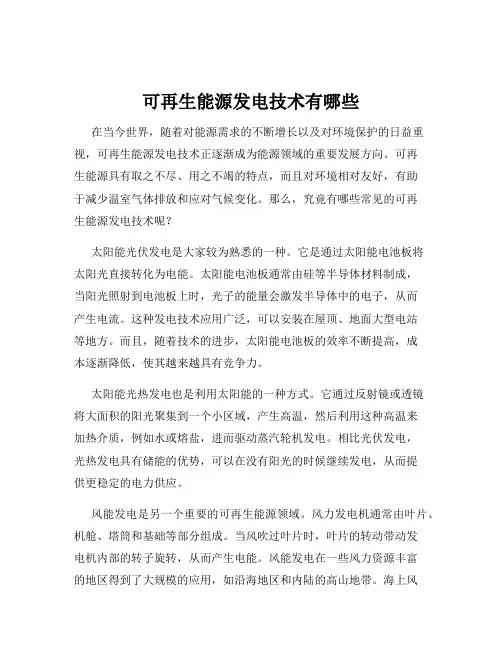 可再生能源发电技术有哪些