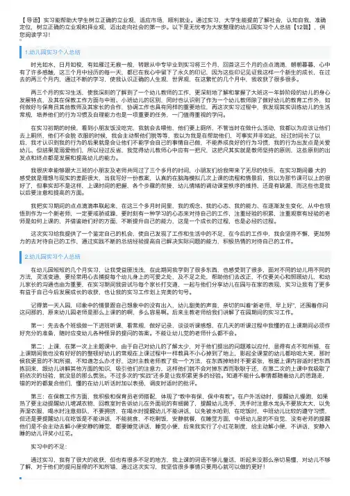 幼儿园实习个人总结【12篇】
