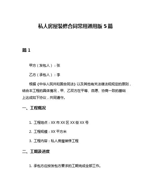 私人房屋装修合同常用通用版5篇