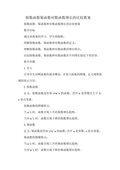 指数函数幂函数对数函数增长的比较教案