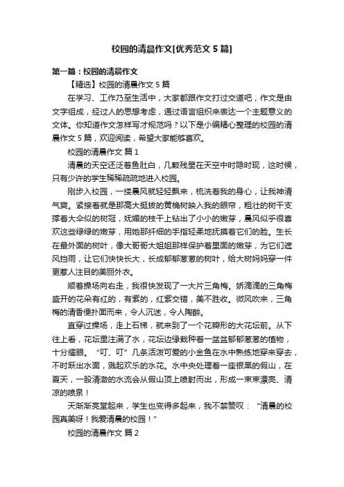 校园的清晨作文[优秀范文5篇]