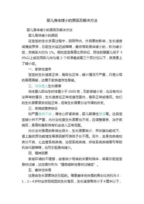 婴儿身体矮小的原因及解决方法