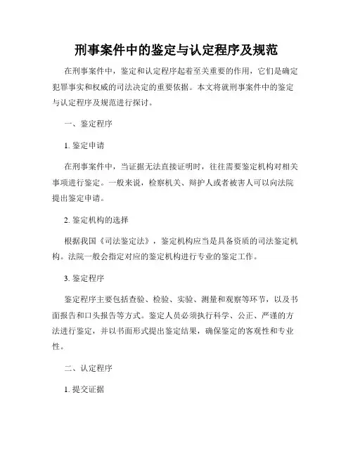 刑事案件中的鉴定与认定程序及规范