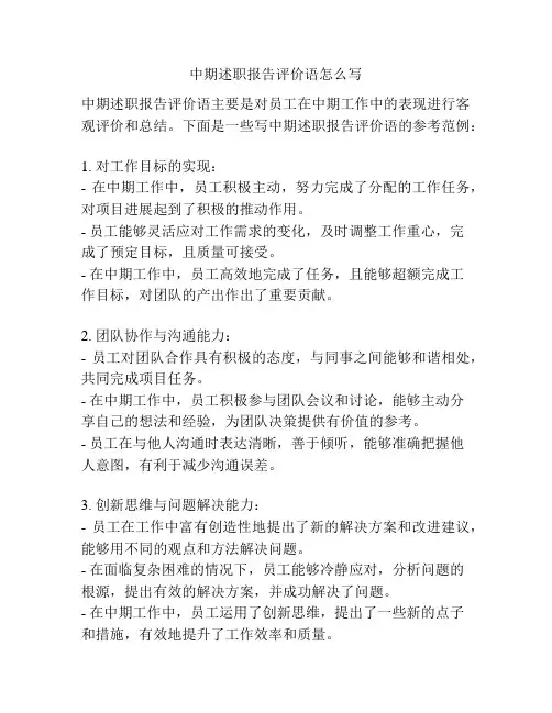 中期述职报告评价语怎么写