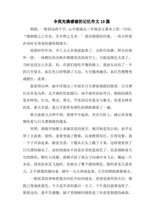 令我充满感激的记忆作文10篇范文